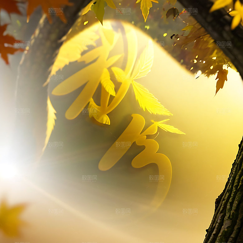 秋分立体字高清艺术字