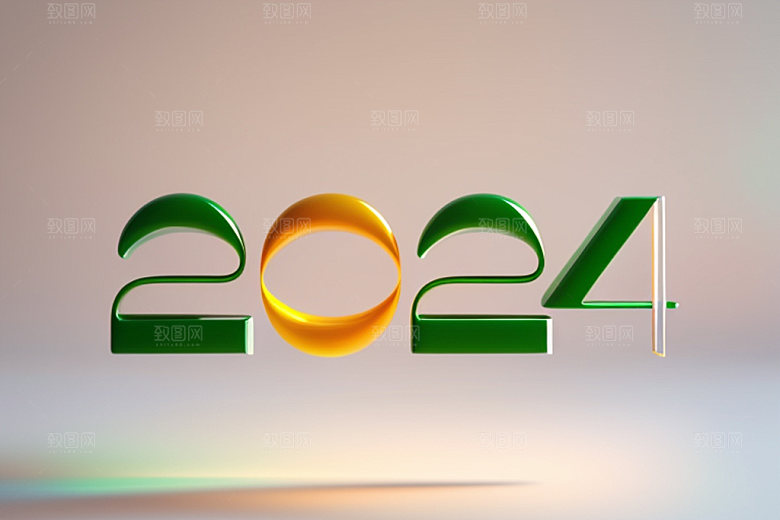 2024年年会新年艺术字