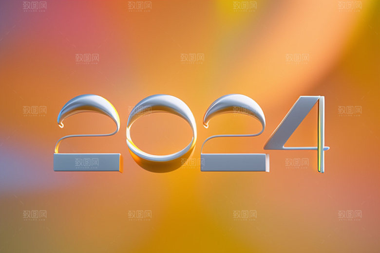 2024年新年创意艺术字