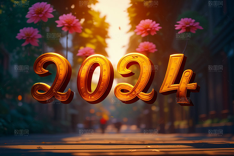 2024年跨年新年艺术字