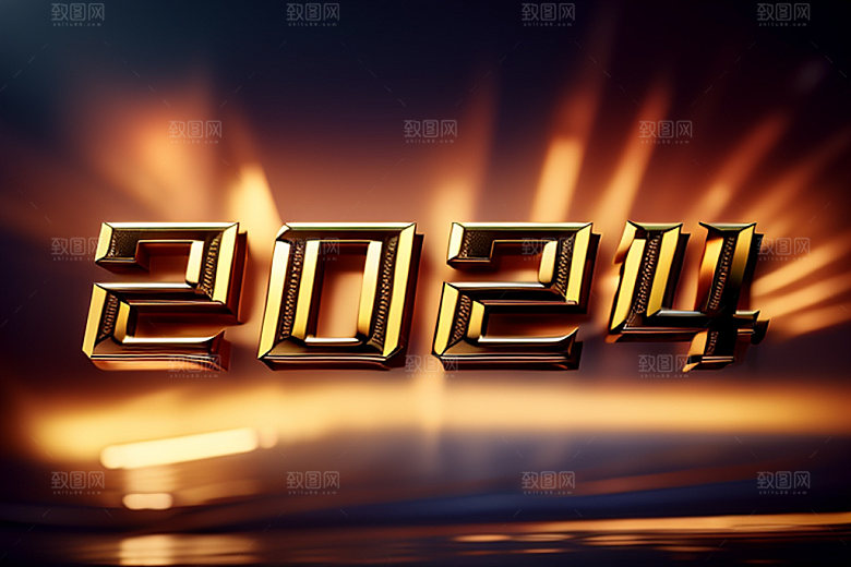2024年新年跨年艺术字