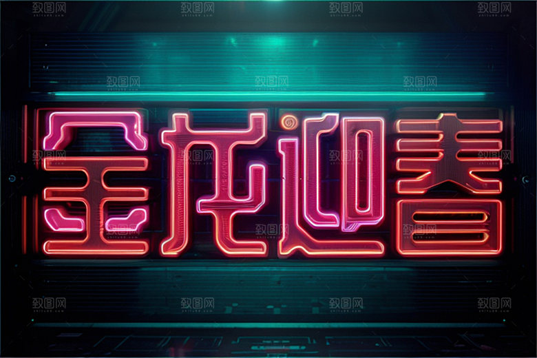龙年祝福语立体热闹艺术字
