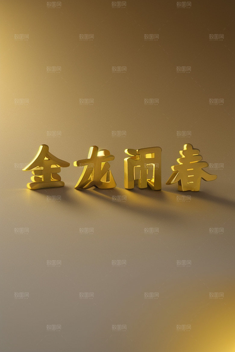 龙年祝福语吉祥立体艺术字