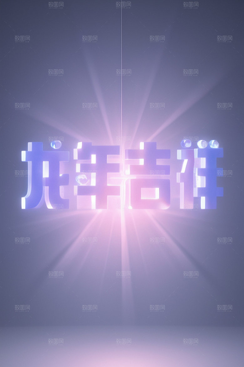 龙年祝福语创意迎新艺术字