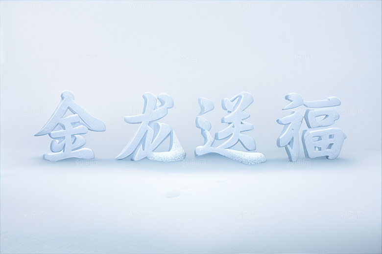龙年祝福语3D春节艺术字