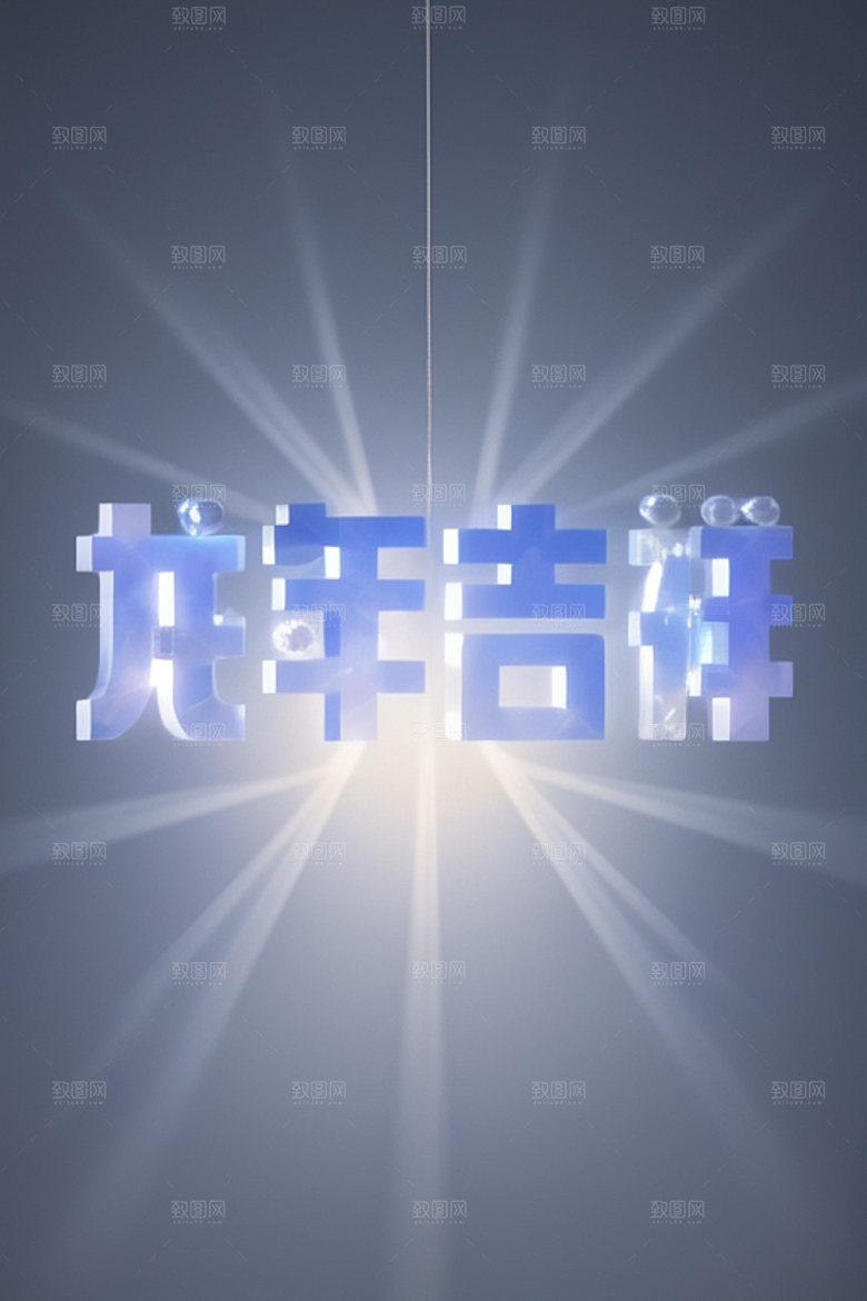 龙年祝福语热闹喜庆艺术字