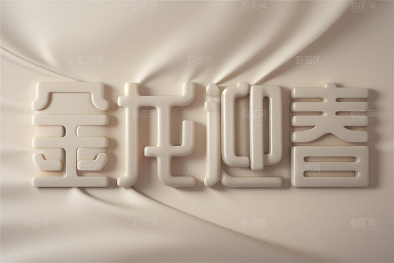 龙年祝福语如意喜庆艺术字