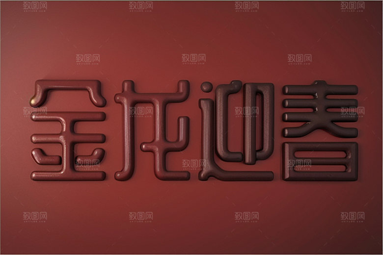 龙年祝福语如意新年艺术字