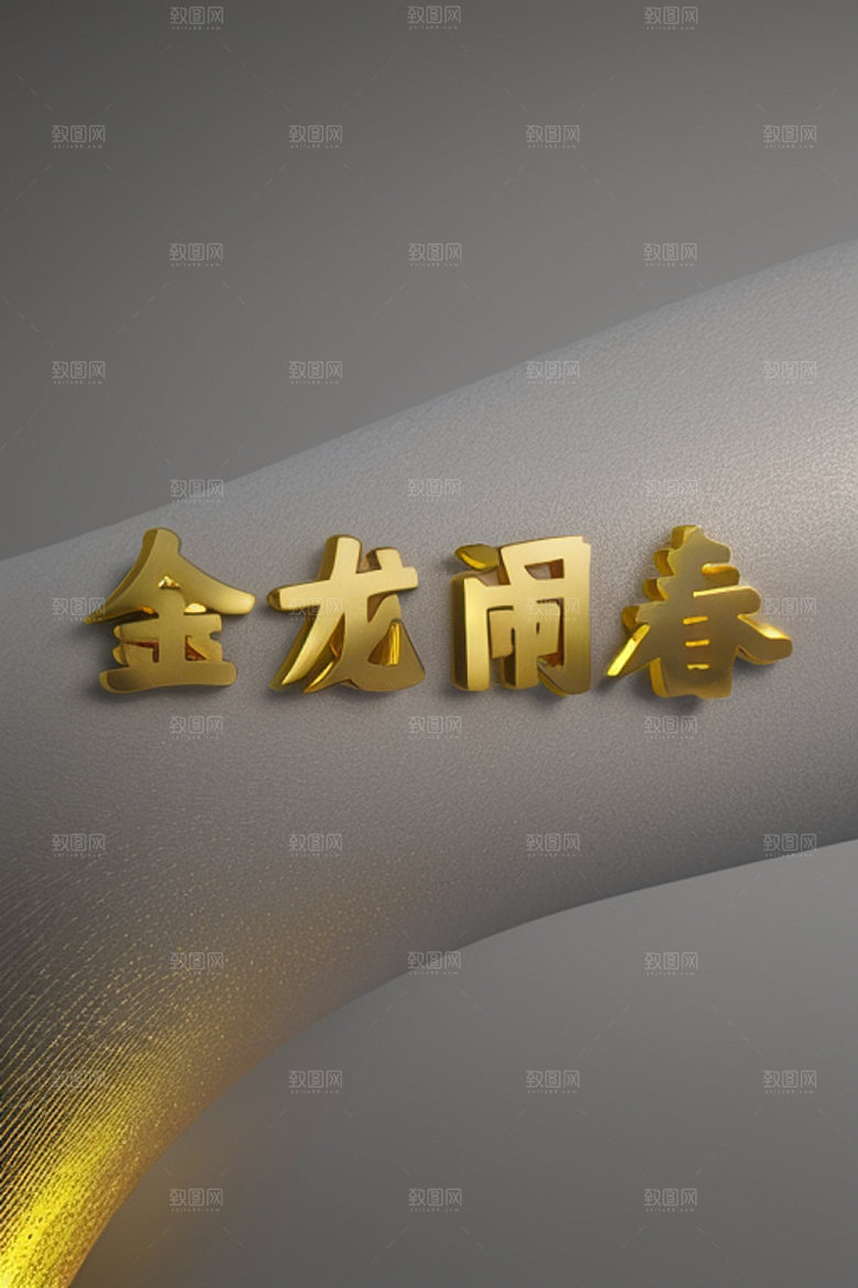 龙年祝福语迎新热闹艺术字