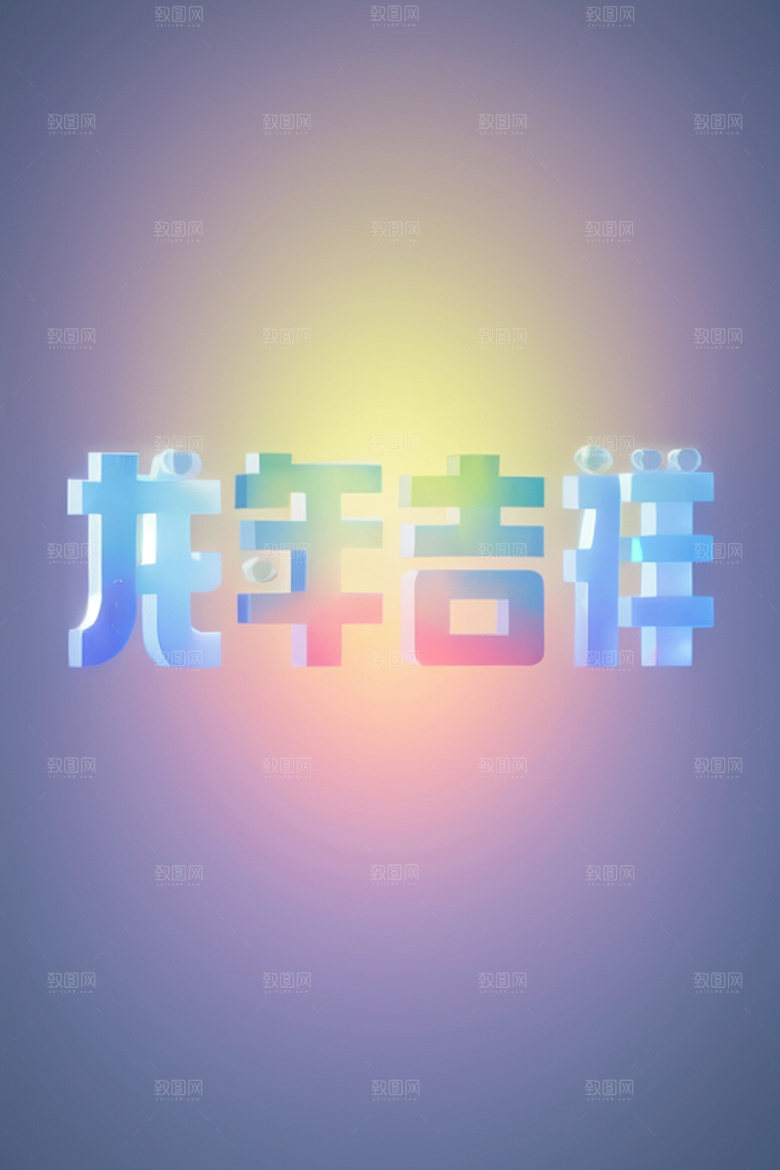 龙年祝福语如意迎新艺术字