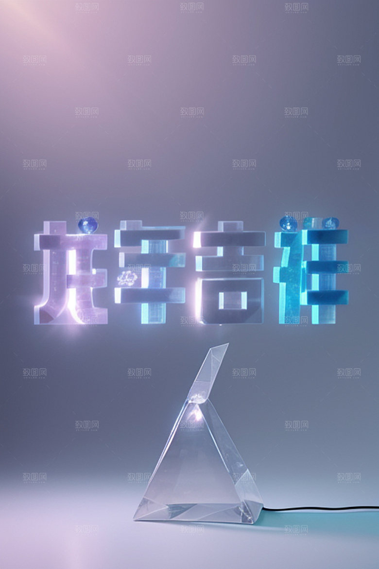 龙年祝福语春节创意艺术字