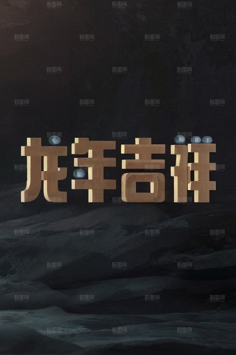 龙年祝福语贺岁如意艺术字