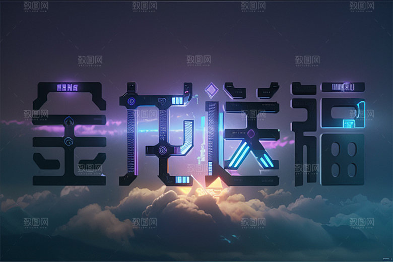 龙年祝福语热闹喜庆艺术字