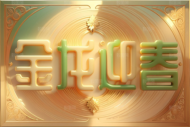 龙年祝福语热闹如意艺术字