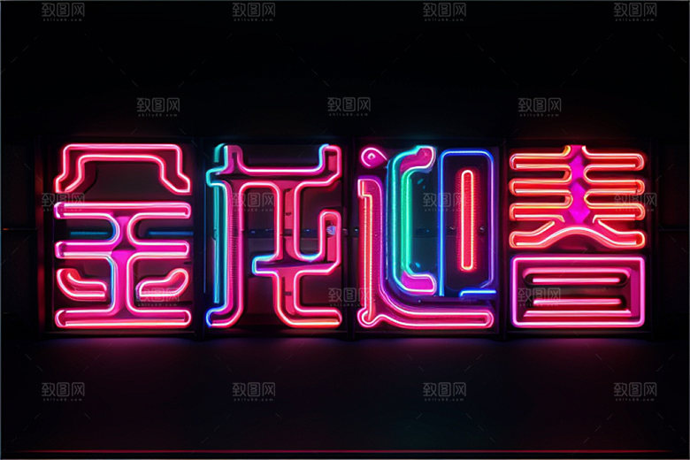 龙年祝福语春节3D艺术字