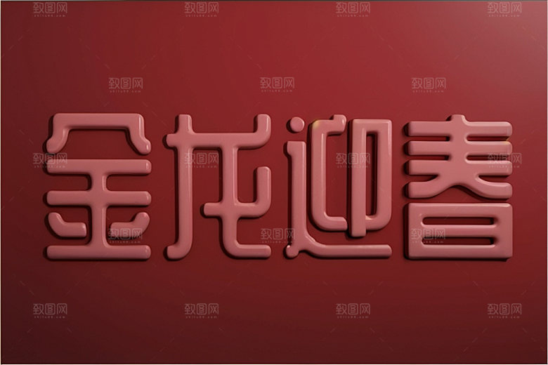 龙年祝福语喜庆3D艺术字