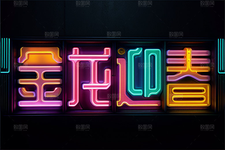 龙年祝福语3D如意艺术字