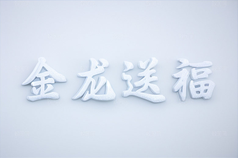 龙年祝福语春节喜庆艺术字