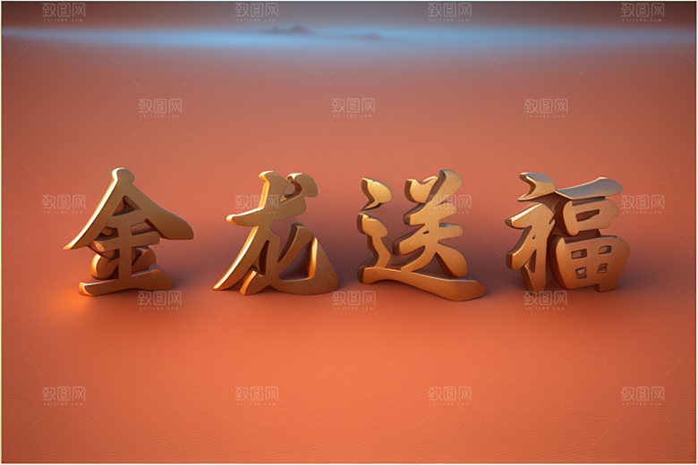 龙年祝福语如意创意艺术字
