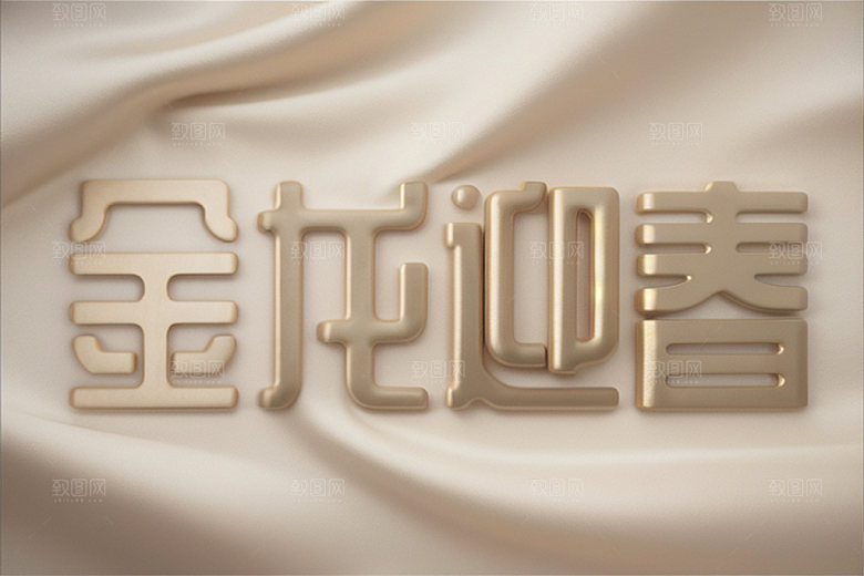 龙年祝福语创意吉祥艺术字
