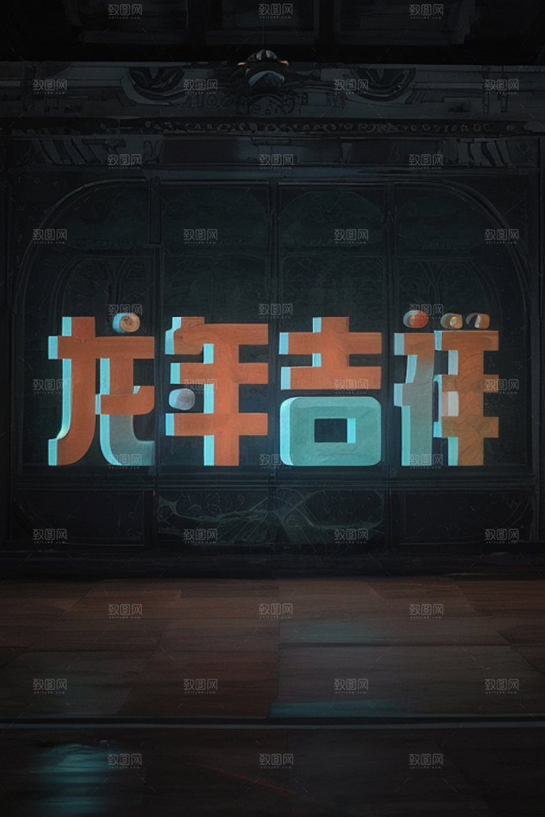龙年祝福语新年吉祥艺术字