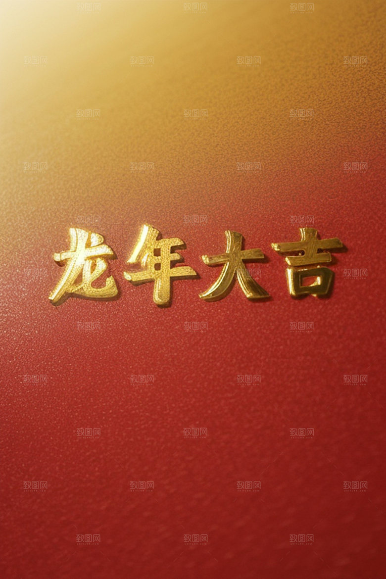 龙年祝福语新年贺岁艺术字
