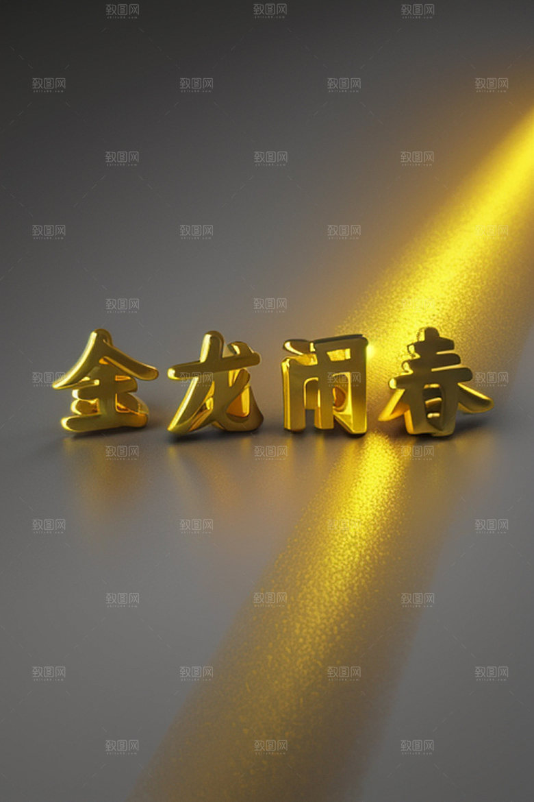 龙年祝福语如意3D艺术字