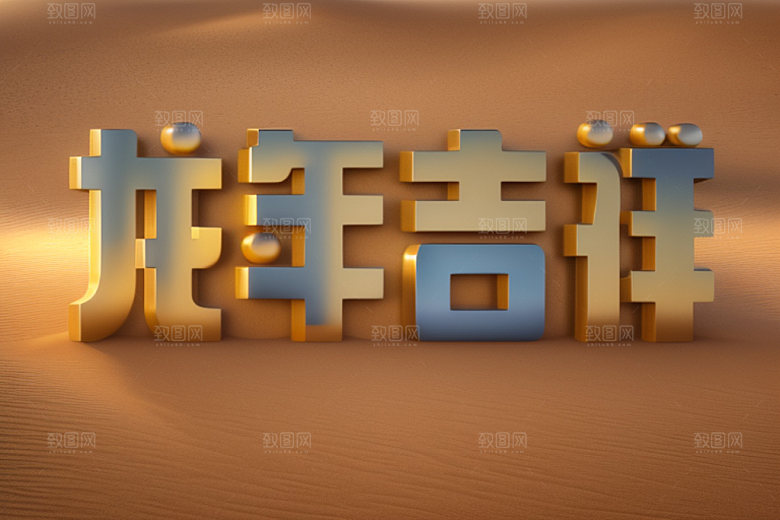 龙年祝福语迎新如意艺术字