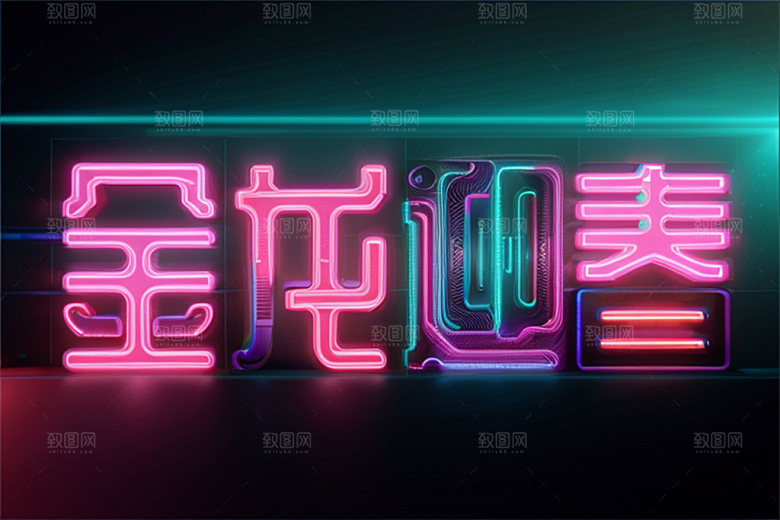 龙年祝福语贺岁新年艺术字