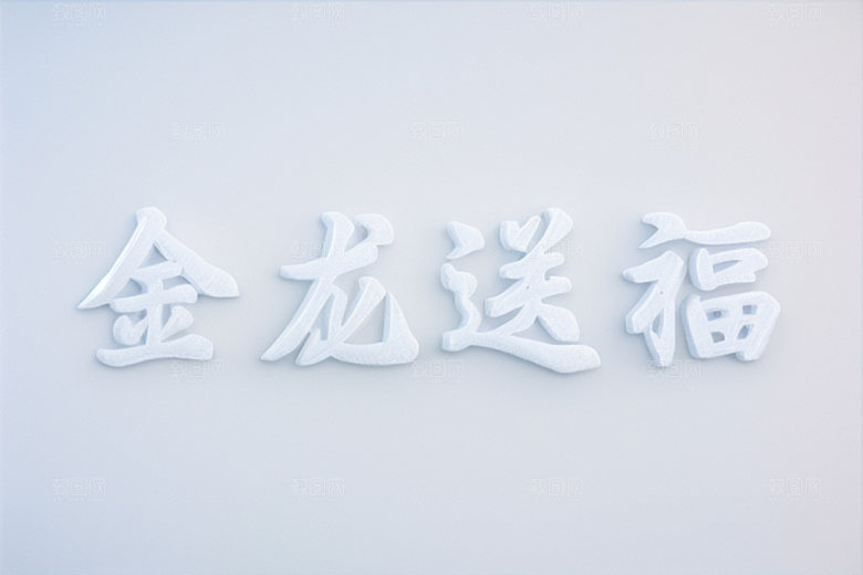 龙年祝福语贺岁如意艺术字