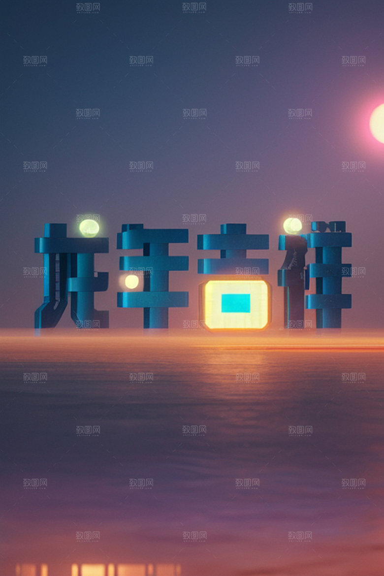 龙年祝福语如意立体艺术字