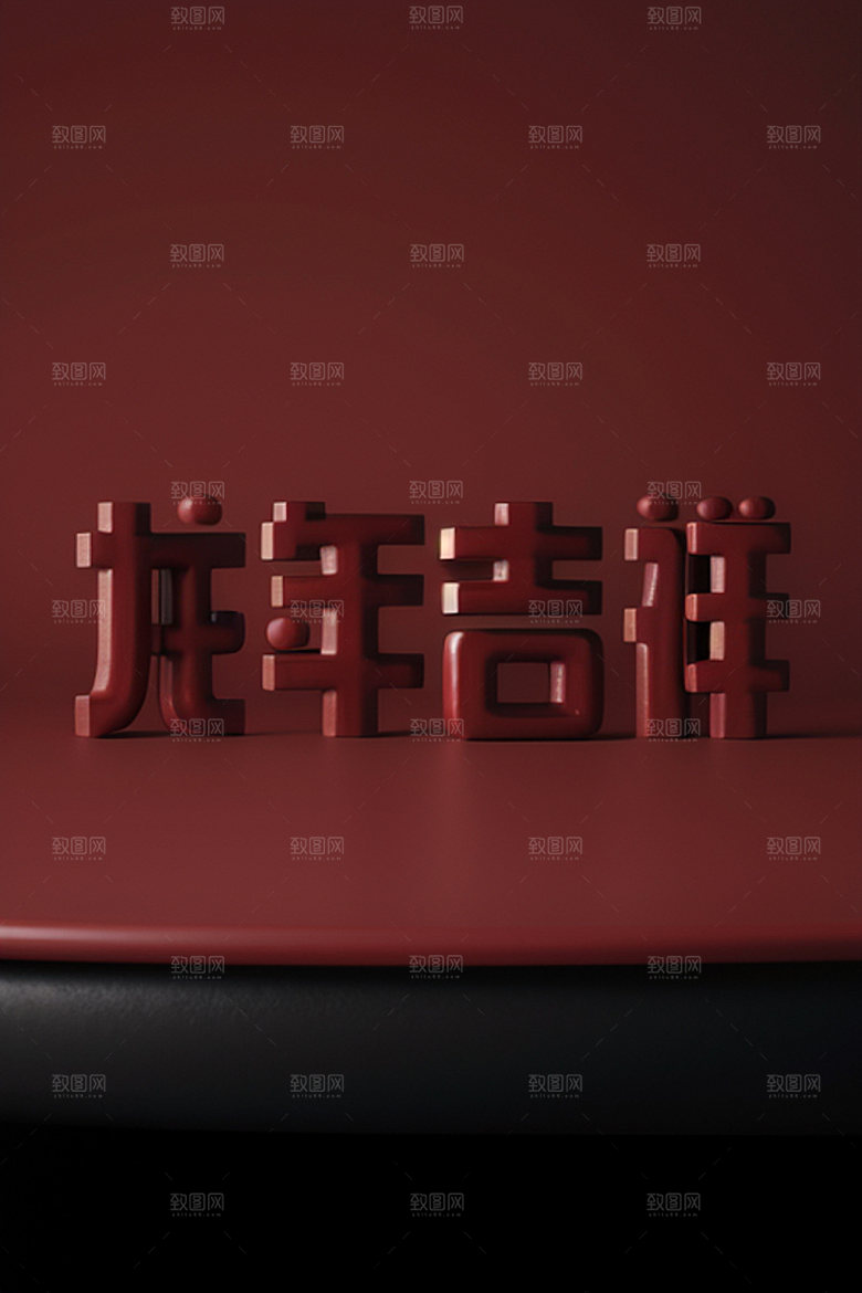 龙年祝福语吉祥创意艺术字