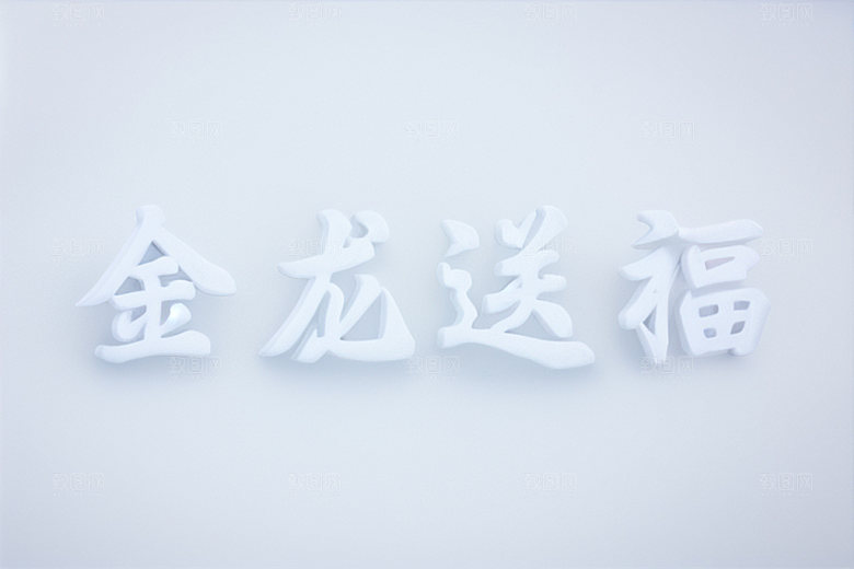 龙年祝福语迎新立体艺术字