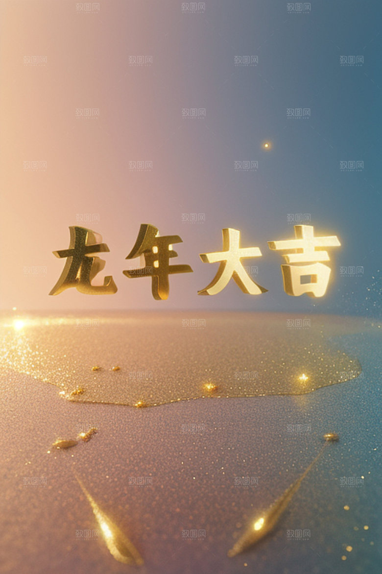 龙年祝福语吉祥新年艺术字