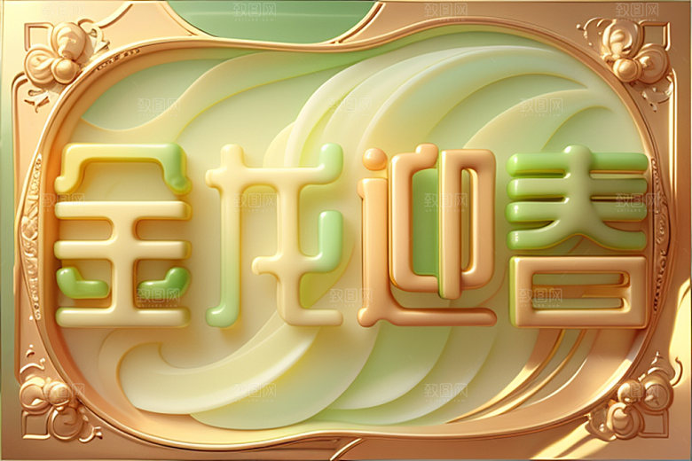 龙年祝福语热闹迎新艺术字