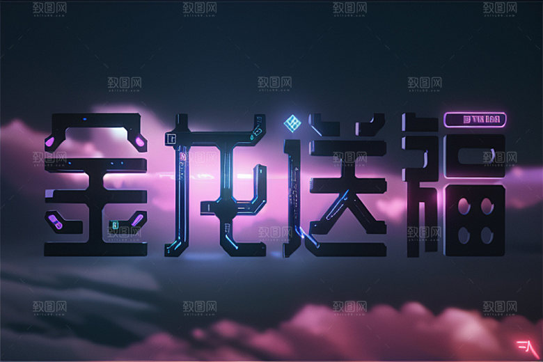 龙年祝福语如意创意艺术字