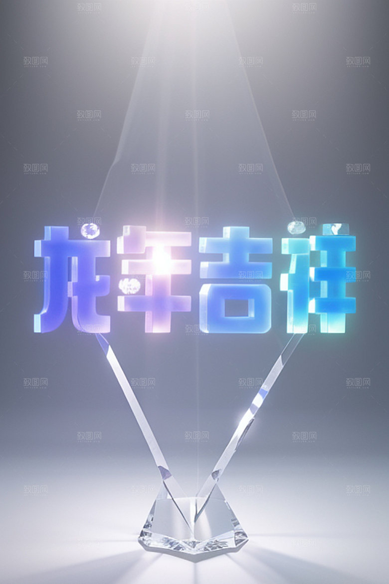 龙年祝福语贺岁迎新艺术字