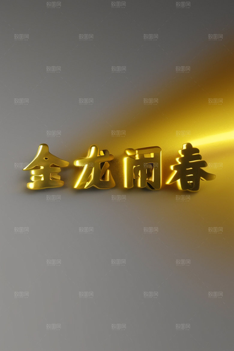 龙年祝福语热闹新年艺术字