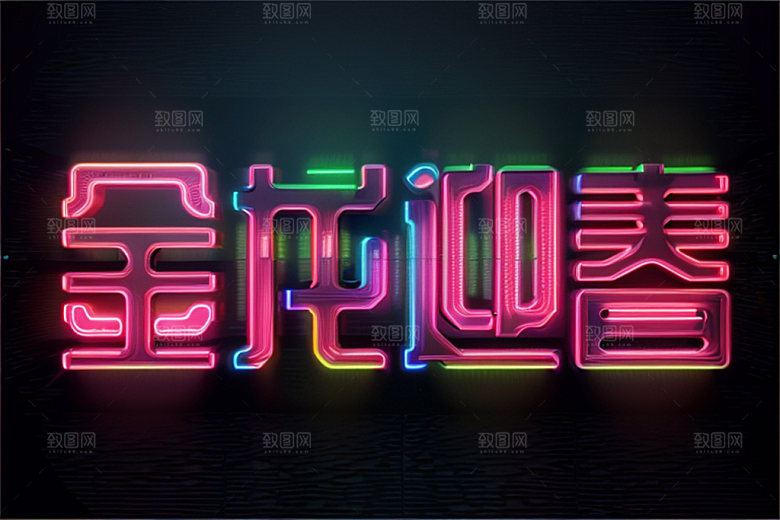 龙年祝福语立体喜庆艺术字