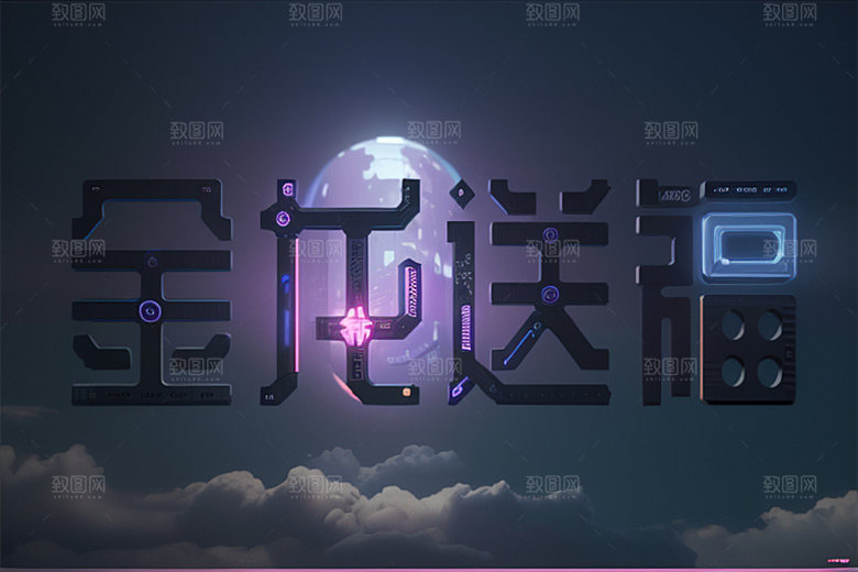 龙年祝福语新年迎新艺术字