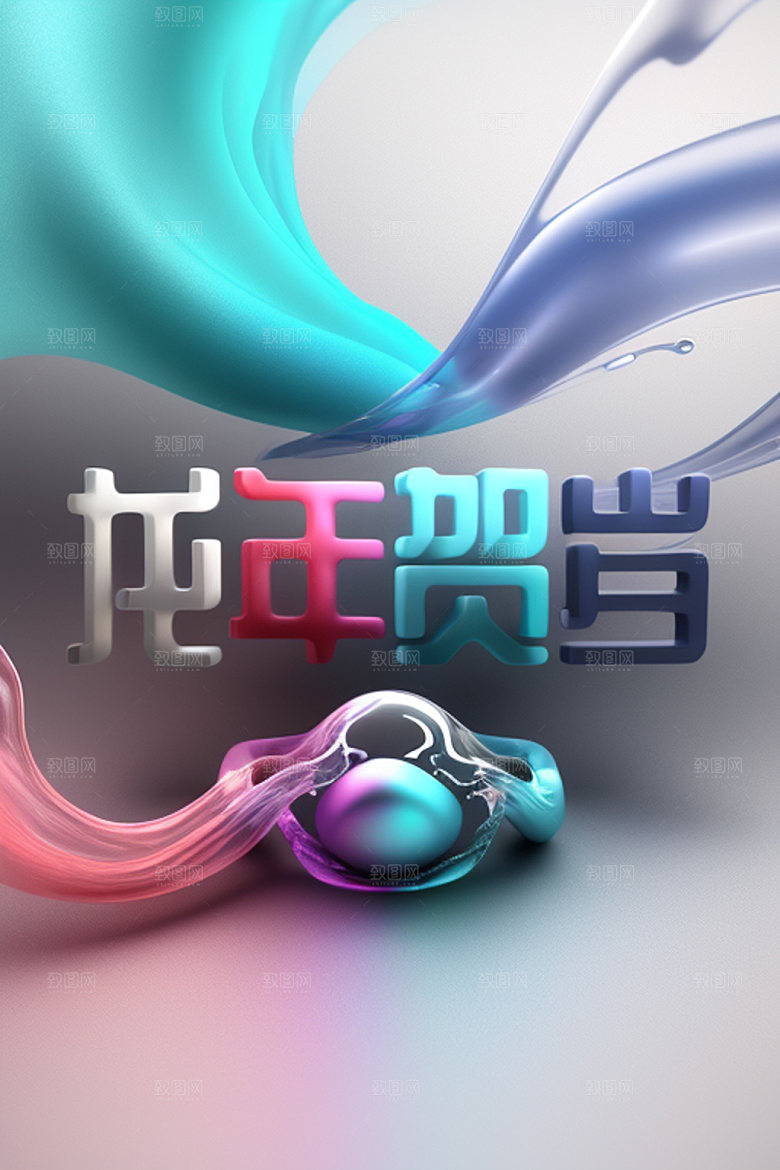 龙年祝福语吉祥如意艺术字