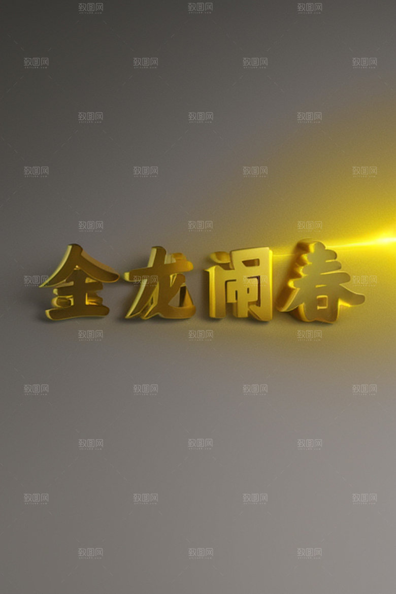 龙年祝福语创意如意艺术字