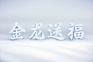 龙年祝福语新年立体艺术字