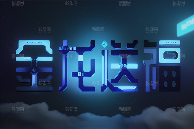龙年祝福语热闹如意艺术字