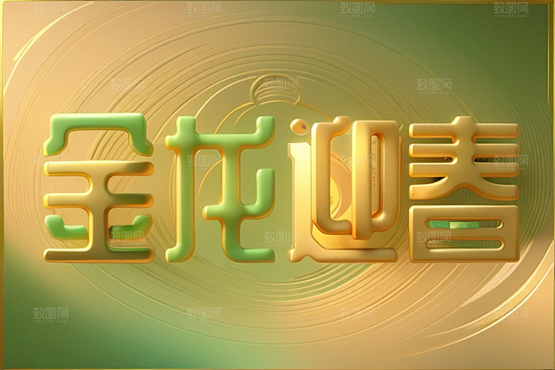龙年祝福语创意吉祥艺术字