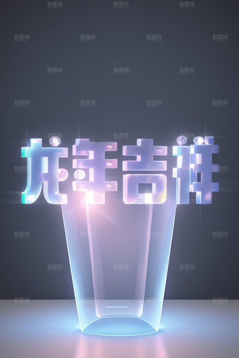 龙年祝福语春节喜庆艺术字