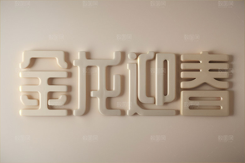 龙年祝福语喜庆热闹艺术字