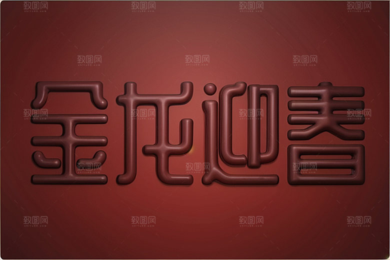 龙年祝福语新年吉祥艺术字