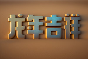 龙年祝福语3D如意艺术字