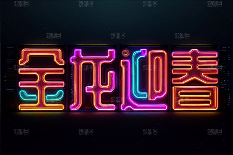 龙年祝福语立体如意艺术字